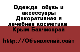 Одежда, обувь и аксессуары Декоративная и лечебная косметика. Крым,Бахчисарай